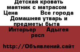 Детская кровать-маятник с матрасом › Цена ­ 6 000 - Все города Домашняя утварь и предметы быта » Интерьер   . Адыгея респ.